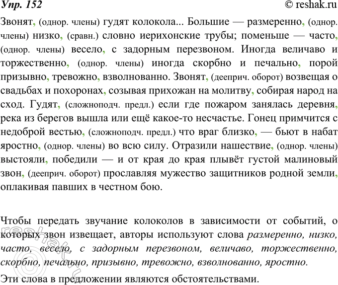 Изображение 152. Спишите, расставляя пропущенные знаки препинания. Какие слова используют авторы, чтобы передать звучание колоколов в зависимости от событий, о которых звон...