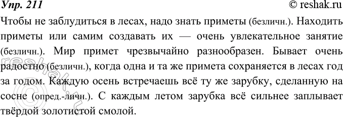 Изображение 211. Диктант. Найдите односоставные предложения и надпишите над ними их вид.Чтобы не заблудиться в лесах, надо знать приметы. Находить приметы или самим создавать их —...