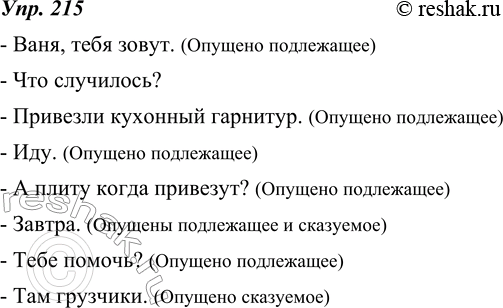 Изображение 215. Составьте из 6-8 предложений диалог на тему «После ремонта дома (квартиры, школы и т. п.)». Употребите в вопросах и ответах неполные предложения. Определите, какие...
