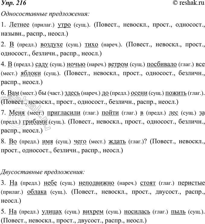 Изображение 216. Выполните синтаксический разбор одного двусоставного предложения. Так же разберите по одному односоставному предложению каждого вида.1. Летнее утро. 2. В воздухе...