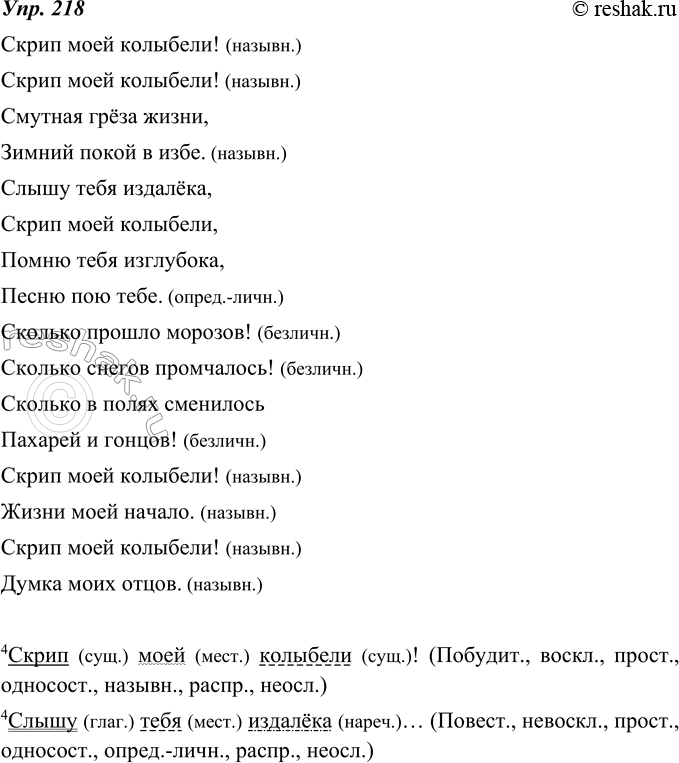 Изображение 218. Прочитайте вслух стихотворение. Укажите односоставные предложения и определите их вид.Скрип моей колыбели! Скрип моей колыбели!Смутная грёза жизни,Зимний...
