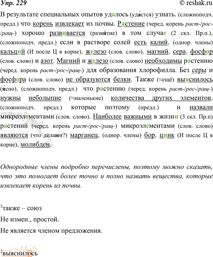 Изображение 229. В текстах научного и учебно-научного стиля однородные члены употребляются для классификации, для детального описания явлений, предметов. Спишите, расставляя...