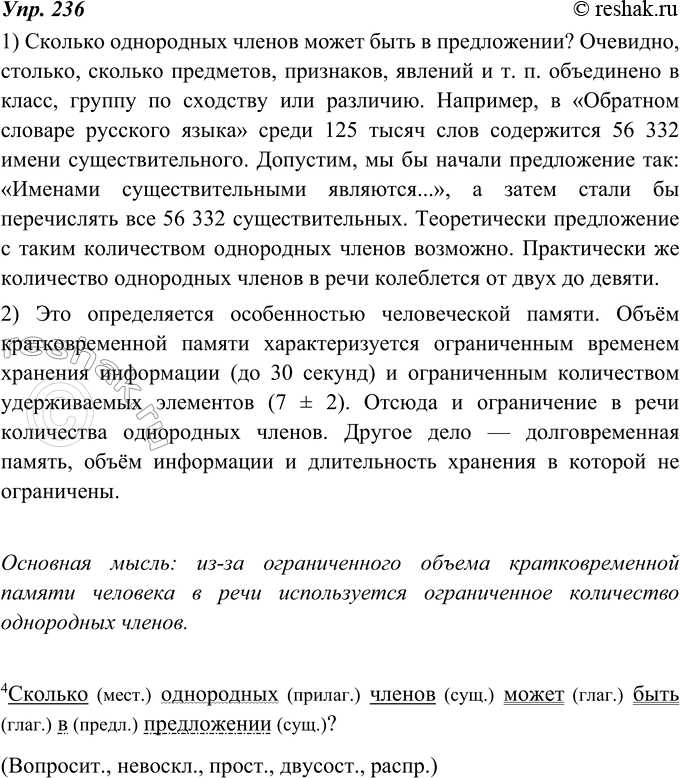 Изображение 236. Прочитайте текст. Выделите в нём два абзаца. Письменно сформулируйте его основную мысль.Сколько однородных членов может быть в предложении? Очевидно, столько,...