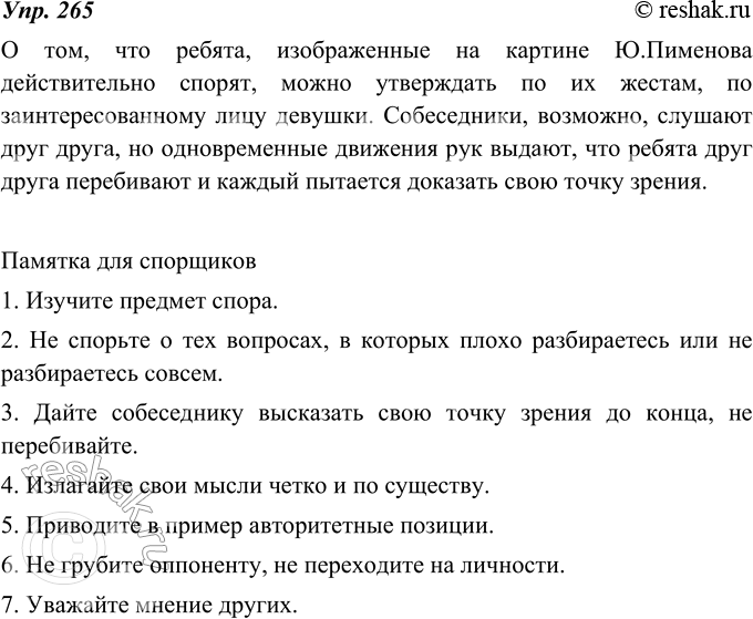 Изображение 265. Ю. Пименов изображает мир, который мы знаем, но при этом открывает необычное в обычном. В самом деле, что необыкновенного изображено на картине «Спор»? А вот ребята...