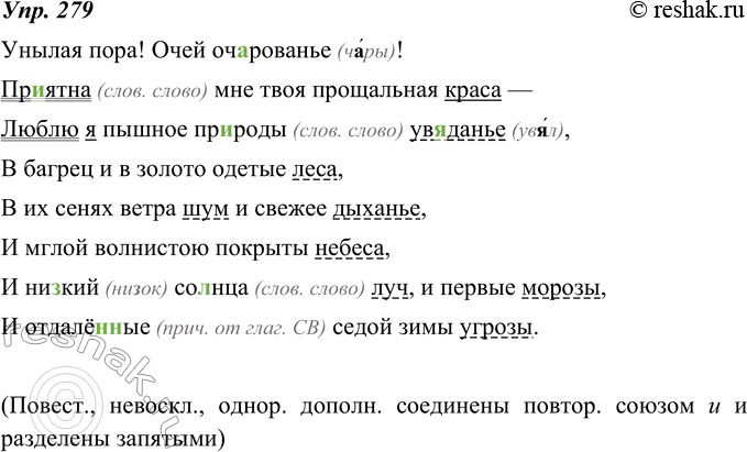 Изображение 279. Выполните устный пунктуационный разбор простого предложения с однородными членами, входящего в состав сложного.Унылая пора! Очей оч..рованье!Пр..ятна мне твоя...