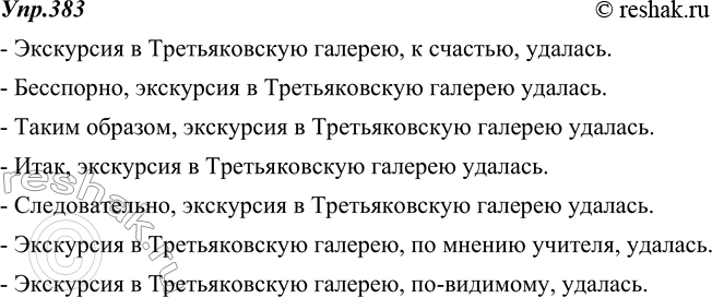 Изображение 383. Вставьте в предложение вводные слова, вводные сочетания слов с различными значениями.Экскурсия в Третьяковскую галерею удалась.Материал для справок: к счастью,...
