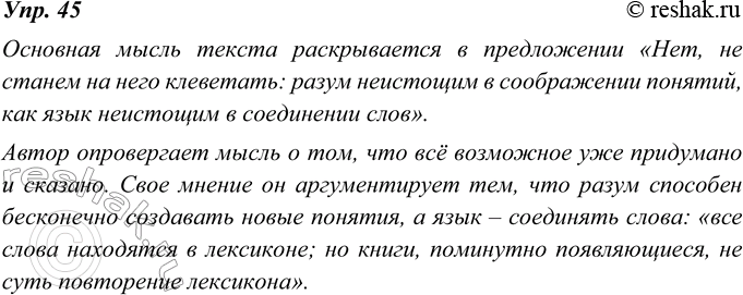 Изображение 45. Определите в тексте предыдущего упражнения предложение, в котором раскрывается основная мысль текста. Какую мысль опровергает автор? Какие аргументы он приводит?...