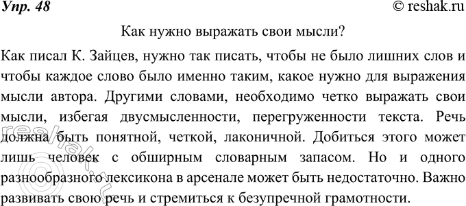 Изображение 48. Используйте текст упр. 47 для письменного ответа на вопрос: «Как нужно выражать свои мысли?»Вариант ответа 1Как нужно выражать свои мысли?Как писал К....