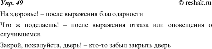 Изображение 49. Какой контекст предшествует следующим предложениям?На здоровье!Что ж поделаешь!Закрой, пожалуйста, дверь!На здоровье! – после выражения благодарностиЧто...