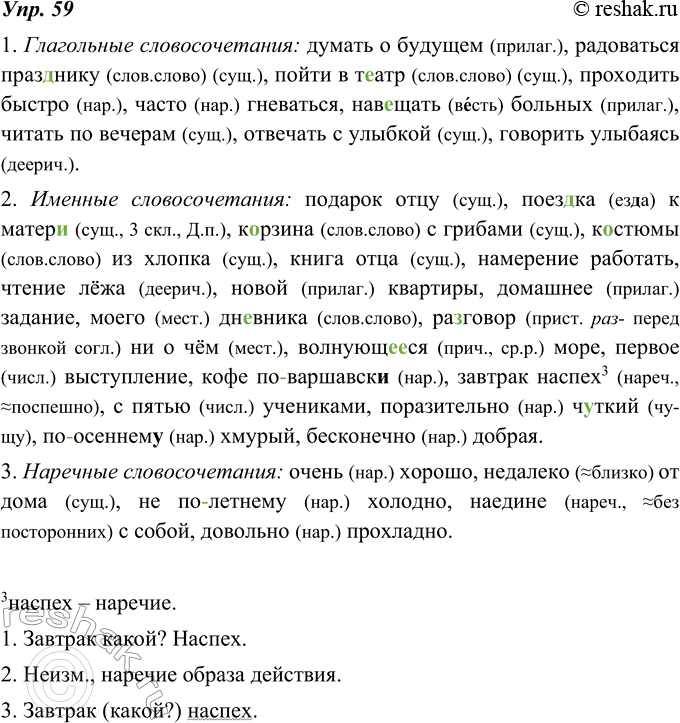 Изображение 59. Определите вид словосочетаний по главному слову. Обозначьте сокращённо, какими частями речи выражены зависимые слова.1. Думать о будущем, радоваться праз(?)нику,...