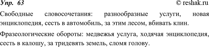 Изображение 63. Выпишите сначала свободные словосочетания, а затем фразеологические обороты.Медвежья услуга, разнообразные услуги, ходячая энциклопедия, новая энциклопедия, сесть...