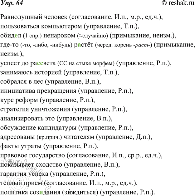 Изображение 64. Спишите и укажите вид подчинительной связи слов в словосочетаниях. Укажите формы зависимого слова, по которым вы определили вид связи.Равнодушный человек,...