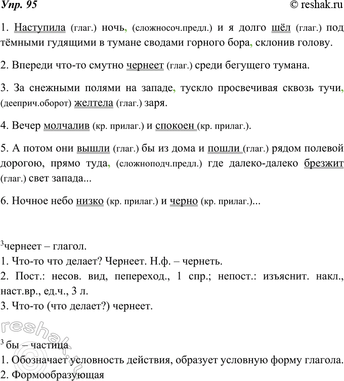 Изображение 95. Спишите, расставляя необходимые знаки препинания. В каждом предложении подчеркните сказуемое. Какой частью речи оно выражено?1. Наступила ночь и я долго шёл под...