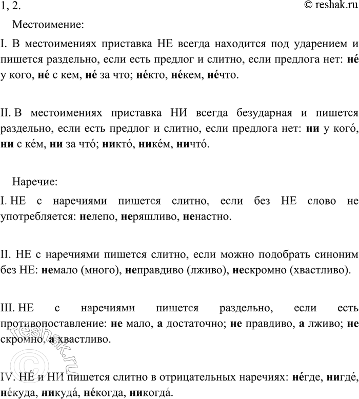 Изображение 1. Рассмотрите запись и расскажите о том, какие орфографические правила она иллюстрирует. Объясните написание.Местоимение:I. Не у кого, ... Некто, ...II. Ни у...