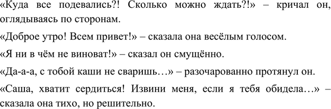 Изображение 310 Соедините прямую речь и авторские слова. Прочитайте получившиеся предложения, обращая внимание на интонацию.Прямая речь«Куда все подевались?! Сколько можно...
