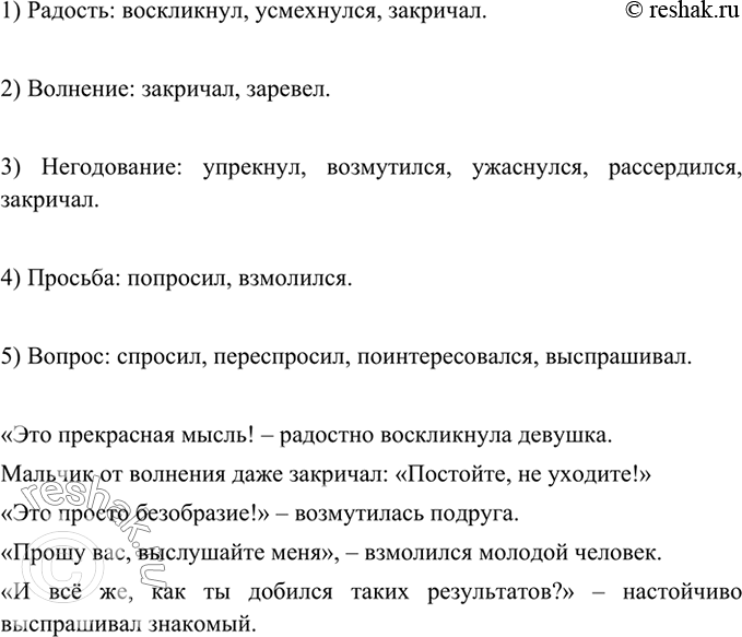 Изображение 311 Прочитайте слова. Какие из них нужно использовать в предложении с прямой речью, чтобы передать: 1) радость; 2) волнение; 3) негодование; 4) просьбу; 5)...