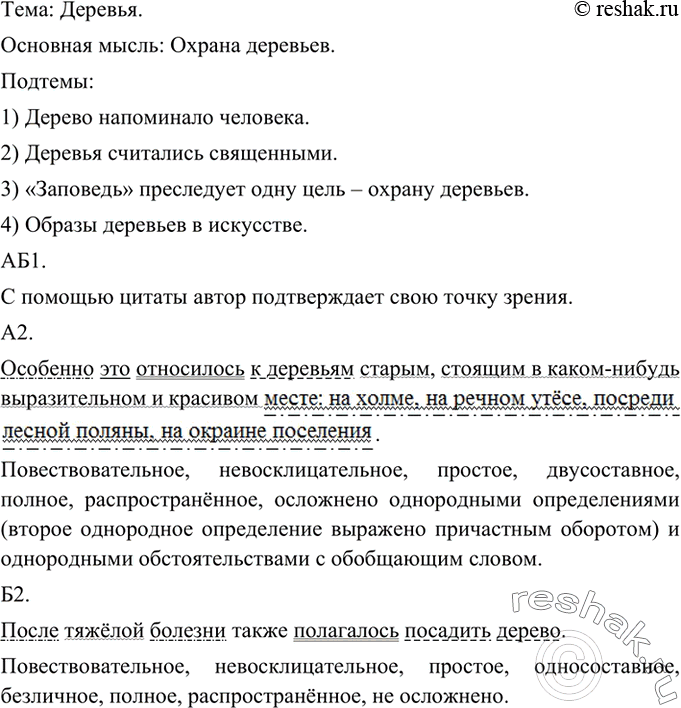 Изображение 335 Прочитайте текст. Определите его тему и основную мысль. Выделите смысловые части текста, сформулируйте подтему каждой. Проследите, как автор раскрывает основную...
