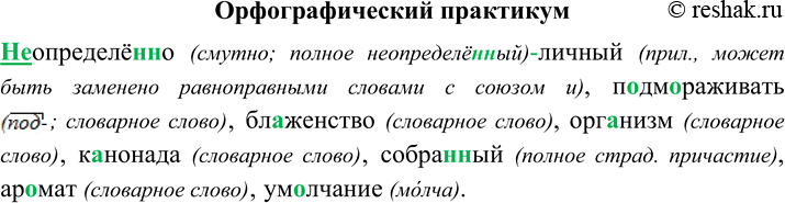 Изображение Орфографический практикум §22 ГДЗ Рыбченкова Александрова 8 класс