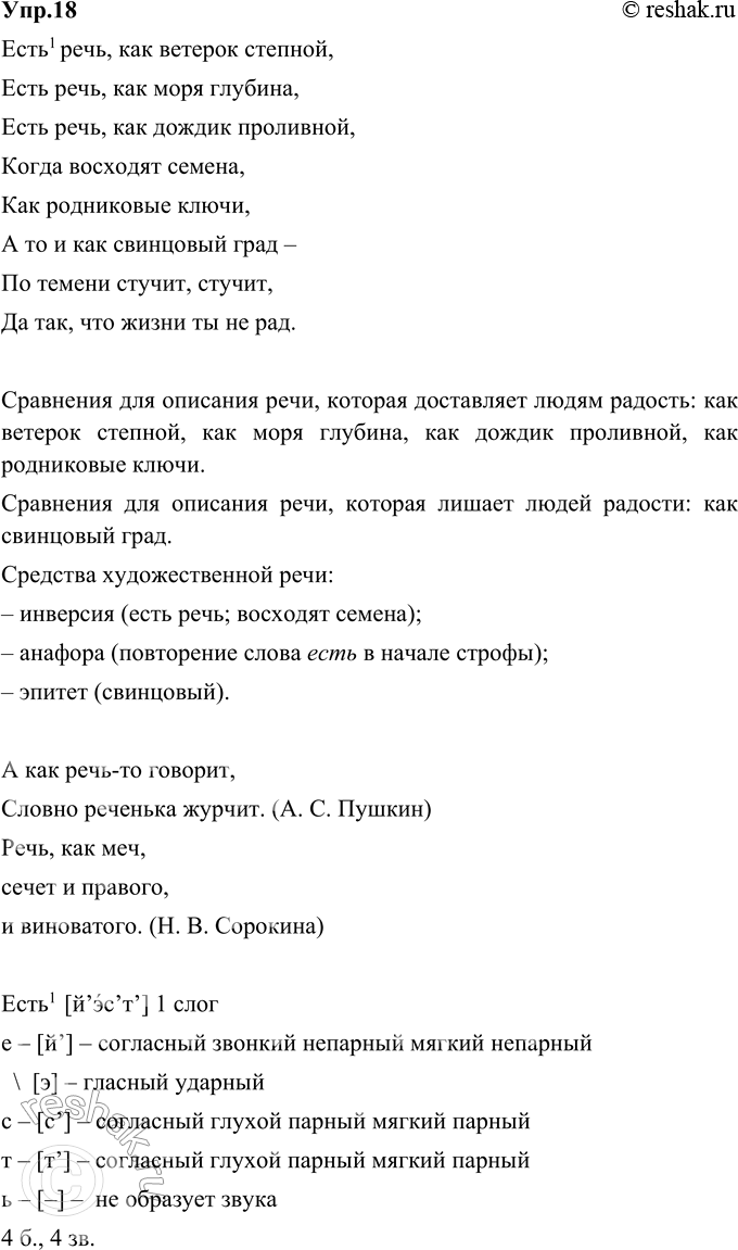 Изображение 18. Прочитайте стихотворение А. Маркова. Какие сравнения использует поэт, чтобы описать речь, которая доставляет людям радость и, наоборот, лишает их этого прекрасного...