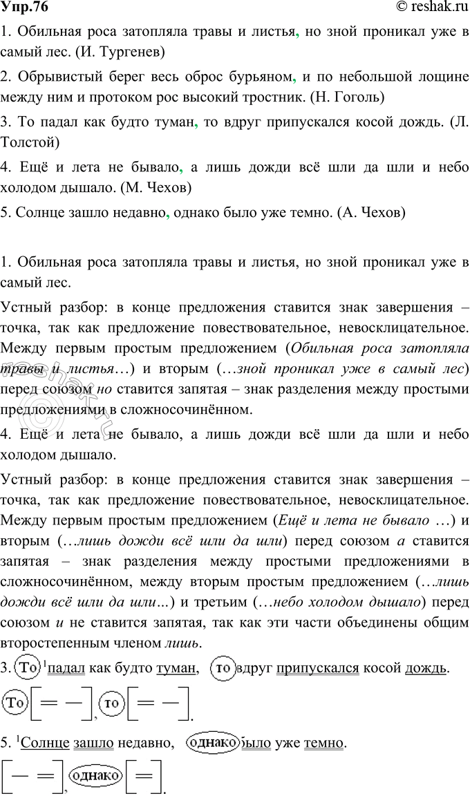Изображение 76. Расставьте знаки препинания, выполните пунктуационный разбор двух предложений устно, двух - письменно.1. Обильная роса затопляла травы и листья но зной проникал...