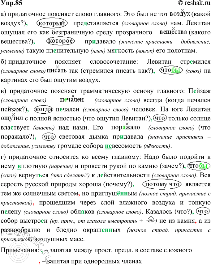Изображение 85. Прочитайте отрывки из книги К. Паустовского «Исаак Левитан». Выпишите, расставляя пропущенные запятые, сложноподчинённые предложения в такой последовательности:а)...