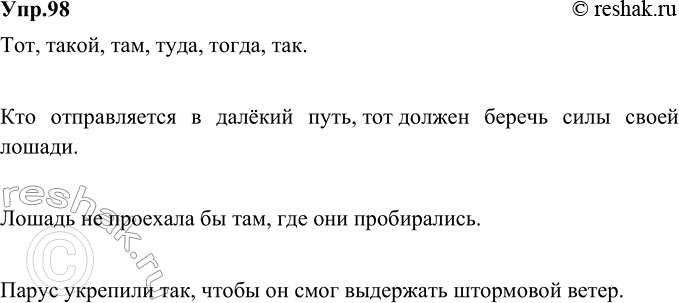 Изображение 98. Запишите указательные слова с выделенной «подсказкой» - буквой Т. Составьте сложноподчинённые предложения с любыми тремя указательными словами.Вариант ответа...