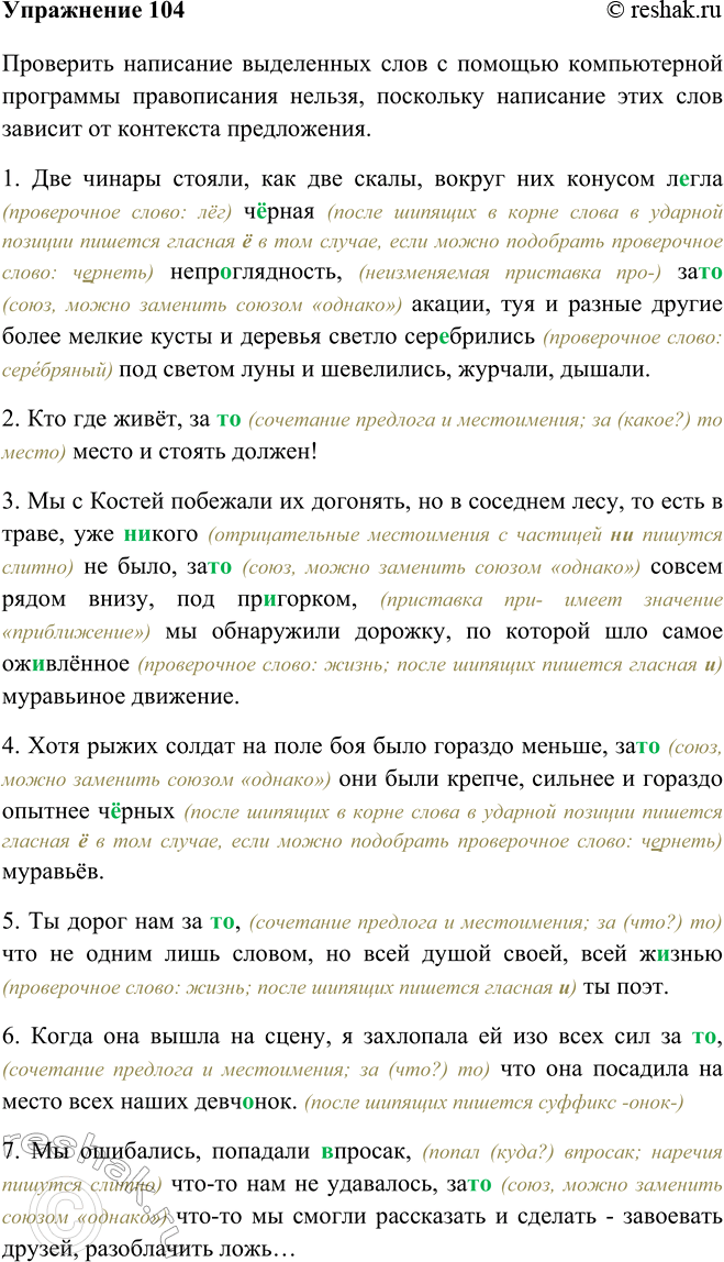 Изображение 104 Прочитайте предложения. Как вы думаете, можно ли проверить написание выделенных слов с помощью компьютерной программы проверки правописания? Почему?Проверить...