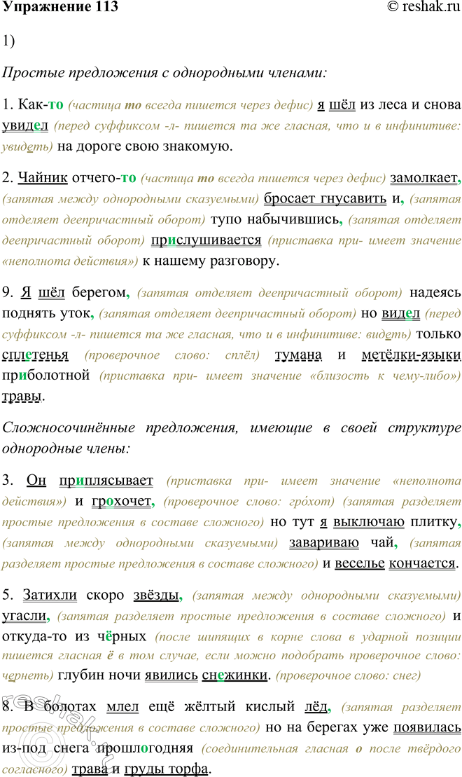 Изображение 113 Прочитайте предложения. По какому признаку их можно сгруппировать?Простые предложения с однородными членами:1. Как-то (частица то всегда пишется через дефис) я...