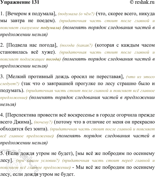 Изображение 131 Прочитайте сложноподчинённые предложения. Устно укажите в каждом из них главную и придаточную части. Определите позицию придаточной части по отношению к главной. С...