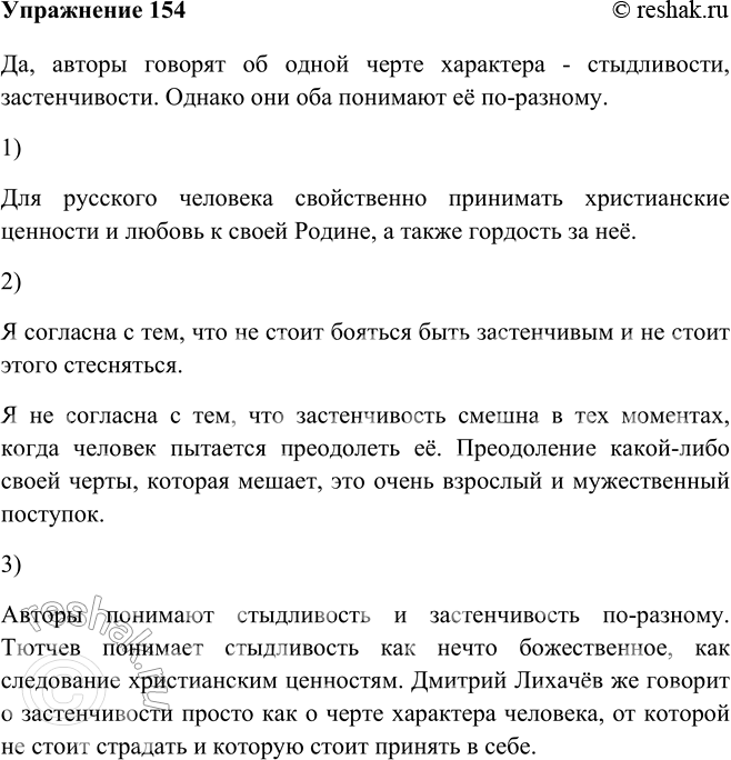 Изображение 154 Прочитайте фрагменты текстов. Об одном и том же или о разном рассуждают авторы?Да, авторы говорят об одной черте характера - стыдливости, застенчивости. Однако они...