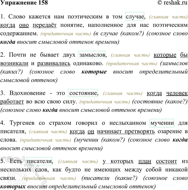 Изображение 158 Прочитайте сложноподчинённые предложения, назовите в них главную и придаточную части. К какому слову в главной части относится придаточная? С помощью каких языковых...