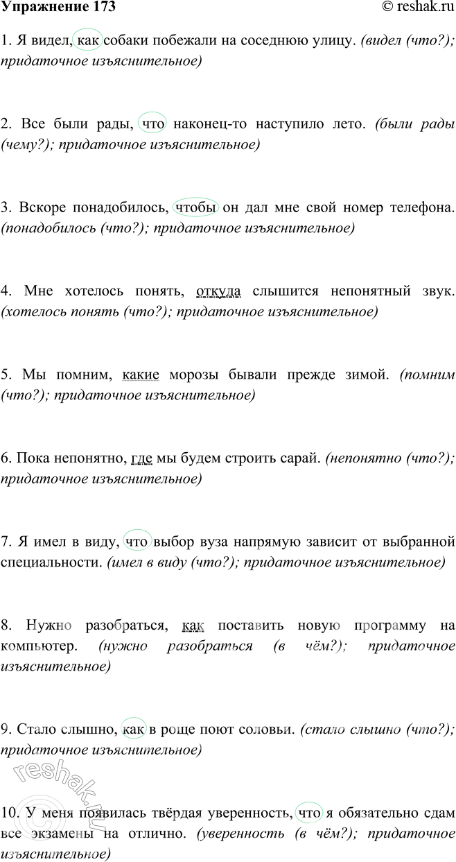 Изображение 173 Закончите предложения и запишите их. Определите вид придаточной части.1. Я видел, как собаки побежали на соседнюю улицу. (видел (что?); придаточное...