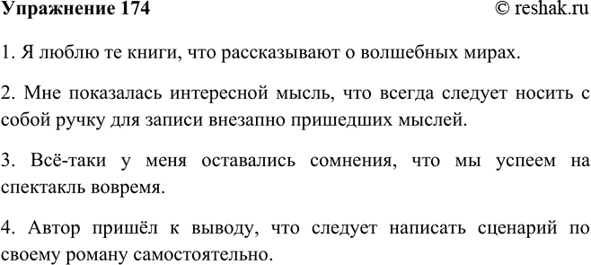 Изображение 174 Продолжите предложения, употребив после главной части указанное в скобках придаточное.1. Я люблю те книги, что рассказывают о волшебных мирах. 2. Мне показалась...