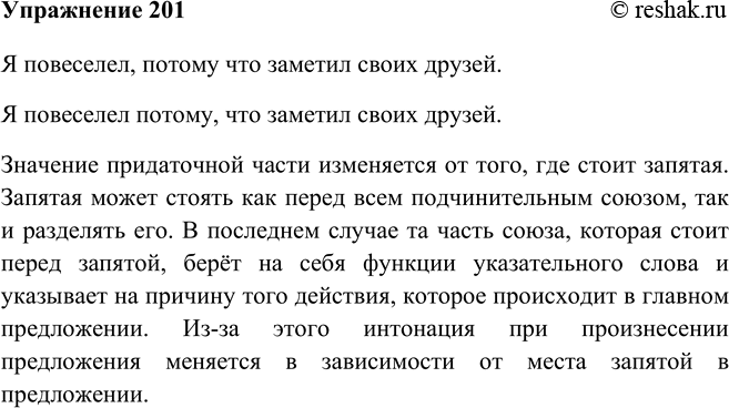 Изображение 201 Прочитайте предложения. Обратите внимание на постановку знаков препинания и интонацию, с которой необходимо читать эти предложения.Я повеселел, потому что заметил...