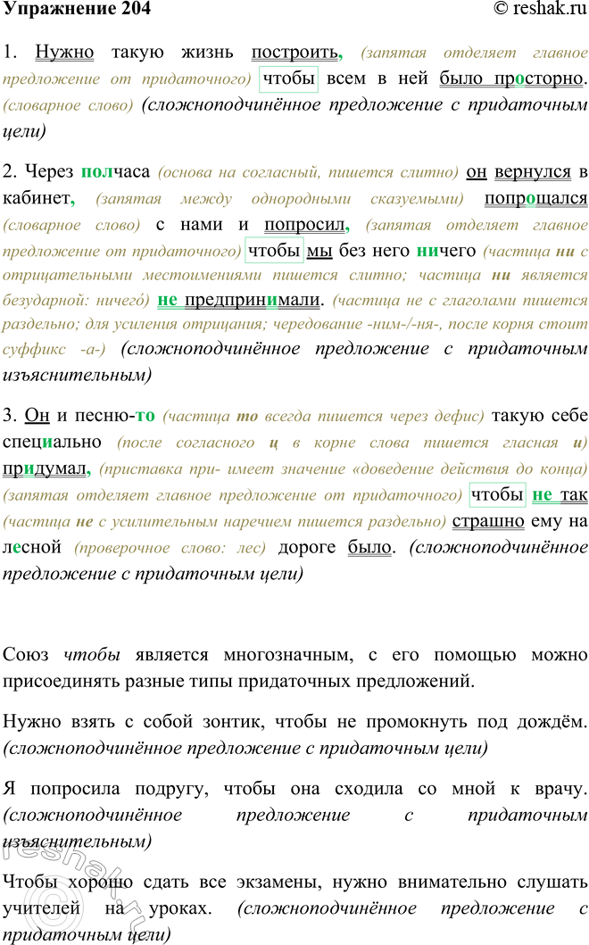 Изображение 204 Запишите, раскрывая скобки, вставляя пропущенные буквы и расставляя знаки препинания. Оформите предложения по образцу.Образец: Я должен был нанять быков, [чтобы]...