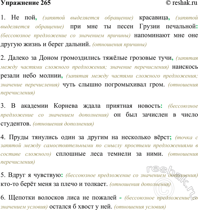 Изображение 265 Прочитайте предложения вслух. Проанализируйте смысловые отношения между частями бессоюзных сложных предложений. Перепишите, расставляя знаки препинания.1. Не пой,...