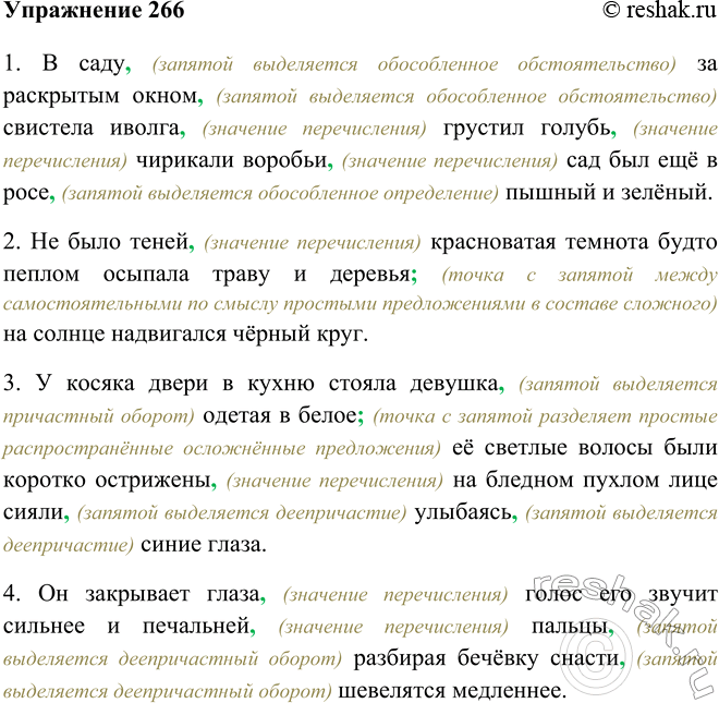 Изображение 266 Перепишите предложения, расставляя пропущенные знаки препинания. Объясните постановку знаков препинания.1. В саду, (запятой выделяется обособленное обстоятельство)...