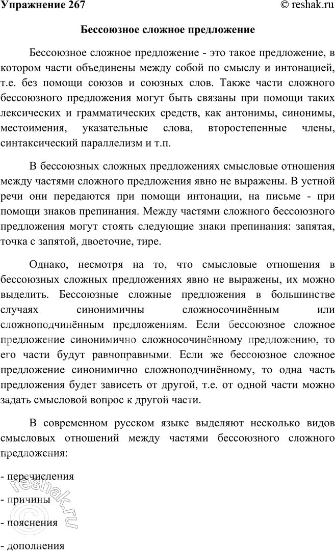 Изображение 267 Прочитайте материал этого и предыдущего параграфов и подготовьте устное сообщение о бессоюзных сложных предложениях и их видах. Какой вид чтения вы будете...