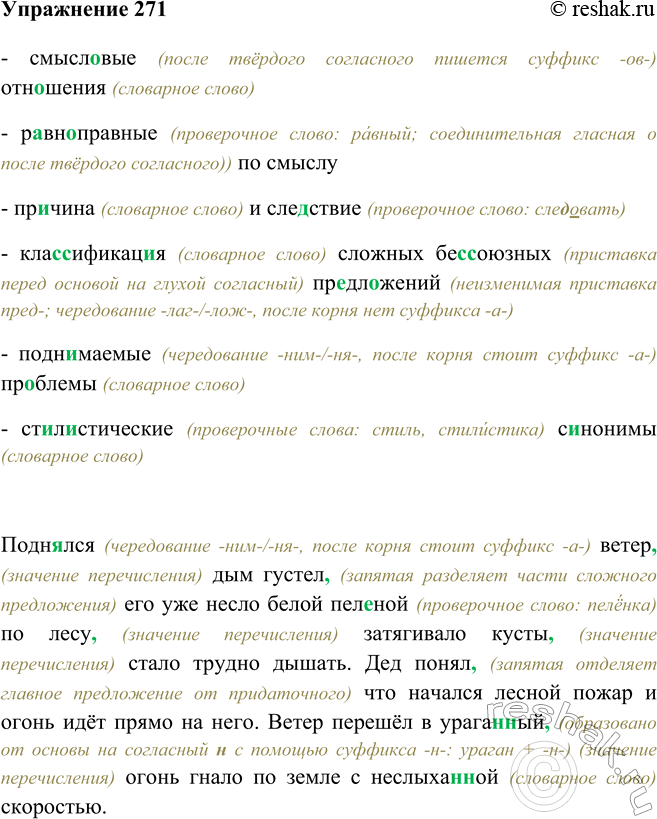 Изображение 271 - смысловые (после твёрдого согласного пишется суффикс -ов-) отношения (словарное слово)- равноправные (проверочное слово: равный; соединительная гласная о после...