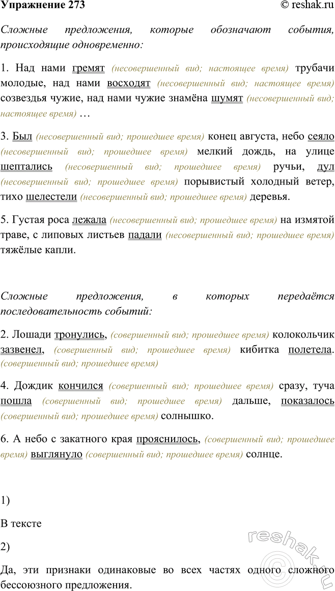 Изображение 273 Прочитайте и проанализируйте бессоюзные сложные предложения. Выпишите сначала сложные предложения, которые обозначают события, происходящие одновременно, затем —...