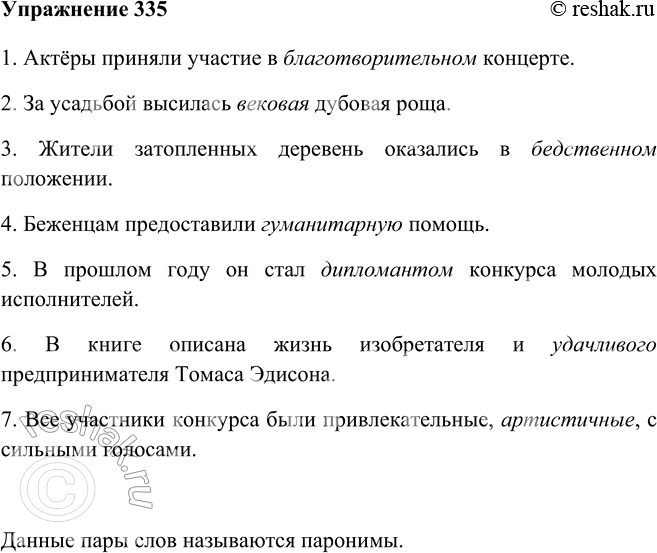 Изображение 335 Прочитайте предложения, выбрав из двух слов, приведённых в скобках, правильный вариант словоупотребления.1. Актёры приняли участие в благотворительном...