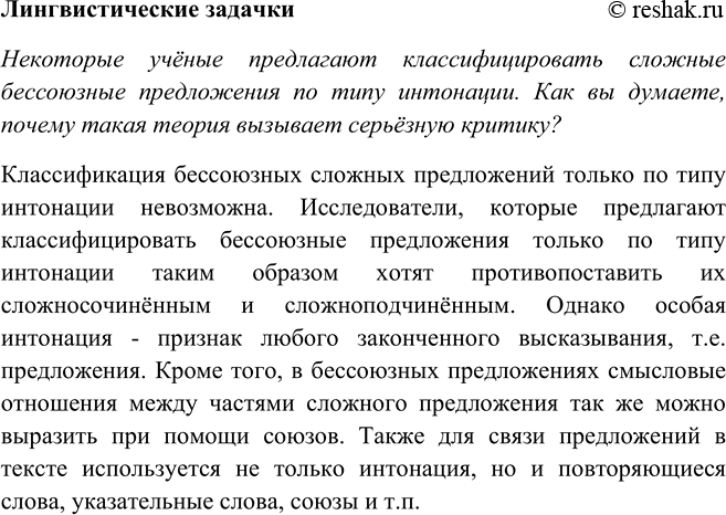 Изображение ЛИНГВИСТИЧЕСКИЕ ЗАДАЧКИНекоторые учёные предлагают классифицировать сложные бессоюзные предложения по типу интонации. Как вы думаете, почему такая теория вызывает...